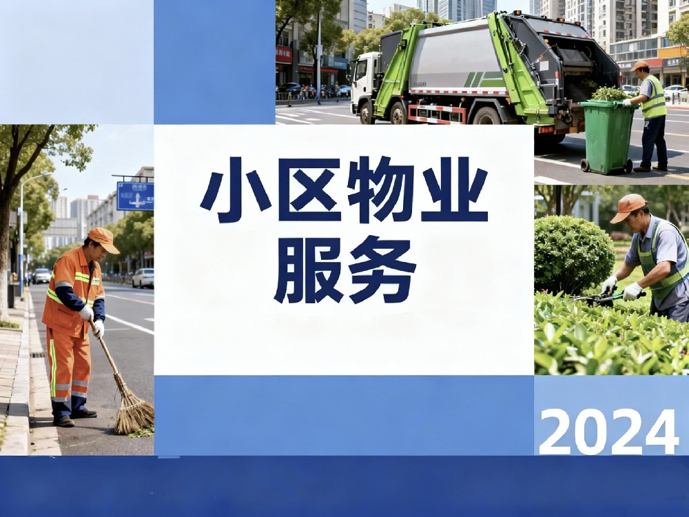 小区物业服务