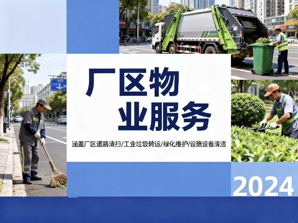 厂区物业服务