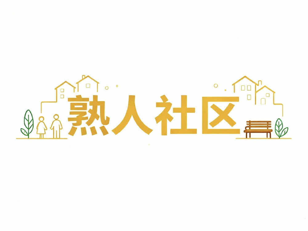 把小区变成 “熟人社区”，这些暖心小事天天在上演